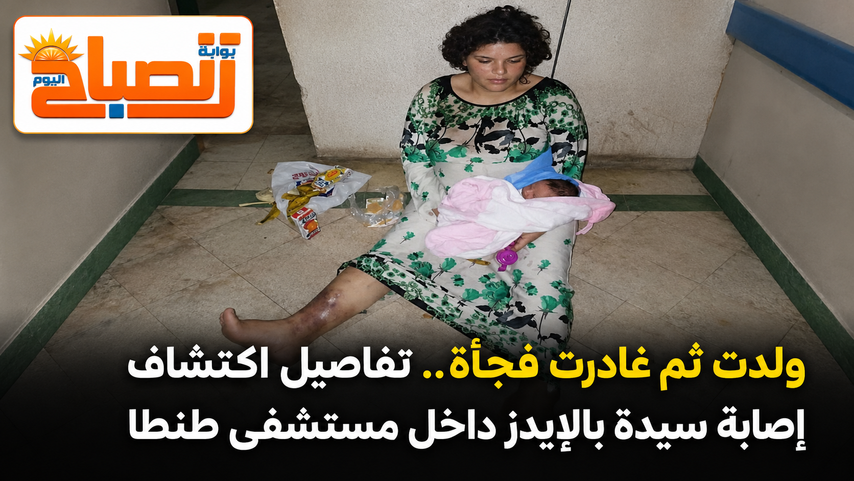 ولدت ثم غادرت فجأة.. تفاصيل اكتشاف إصابة سيدة بالإيدز داخل مستشفى طنطا